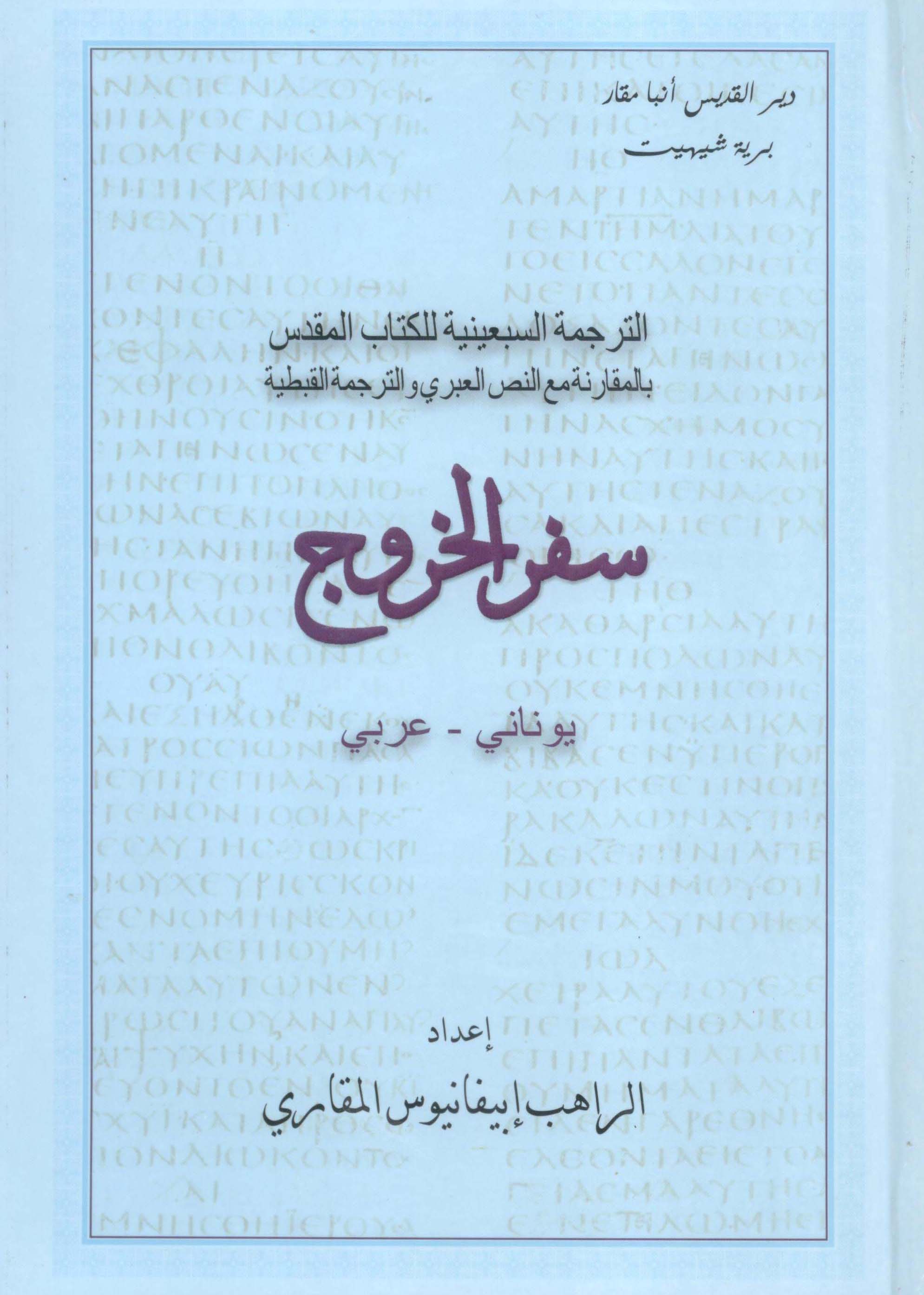 Read more about the article سفر الخروج