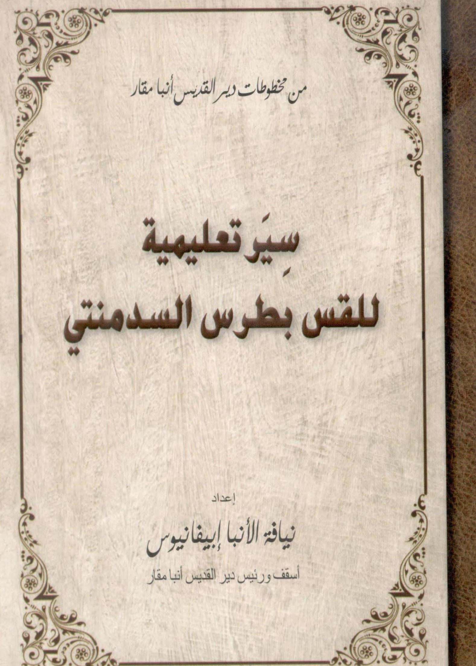 Read more about the article سير تعليمية بطرس السدمنتي