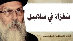 Read more about the article سُفَرَاءٌ فِي سَلاسِل