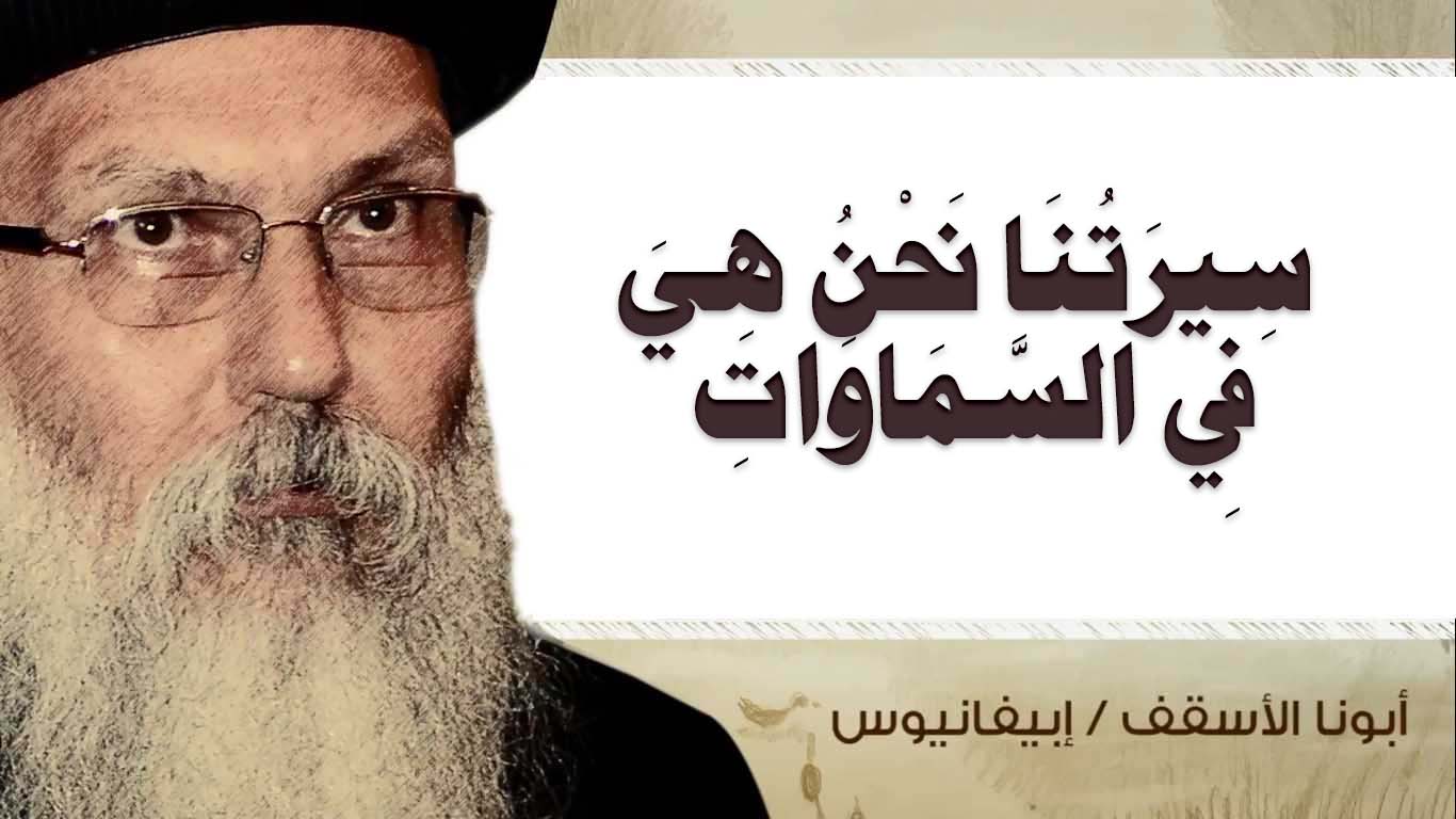 Read more about the article سِيرَتُنَا نَحْنُ هِيَ فِي السَّمَاوَاتِ