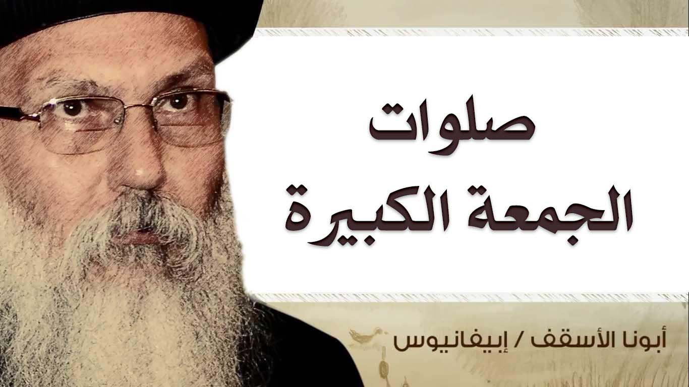Read more about the article صلوات الجمعة الكبيرة