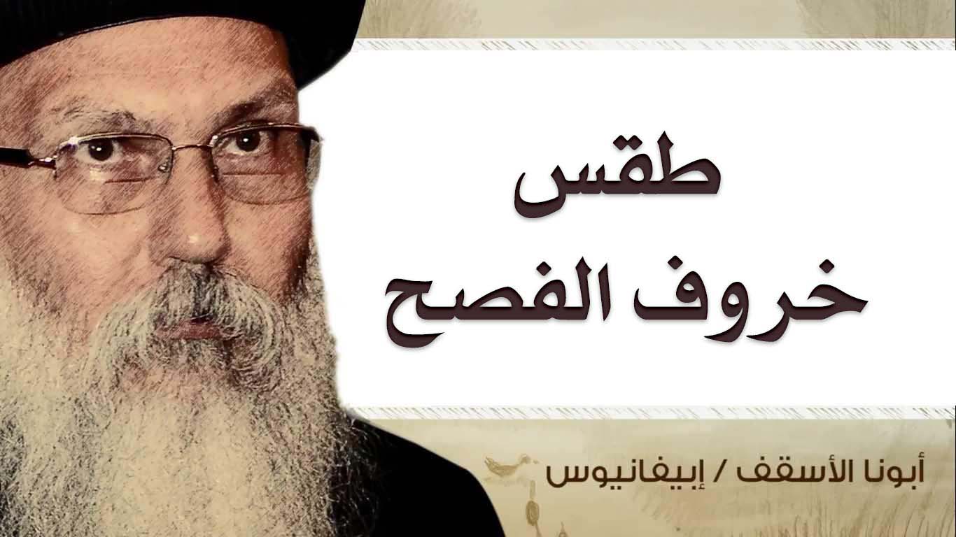 Read more about the article طقس خروف الفصح
