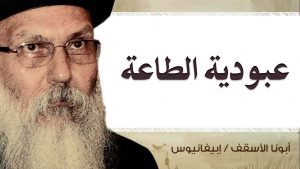 Read more about the article عبودية الطاعة