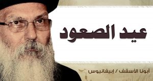 Read more about the article عيد الصعود