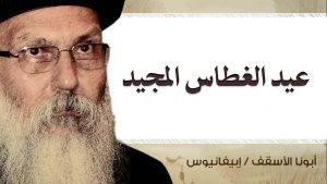 Read more about the article عيد الغطاس المجيد