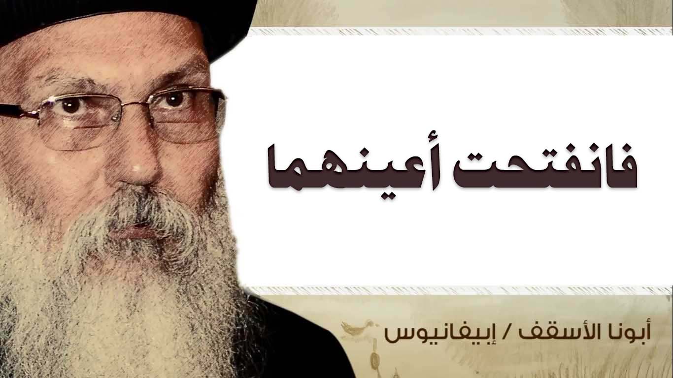 Read more about the article فانفتحت أعينهما