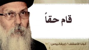 Read more about the article قام حقاً