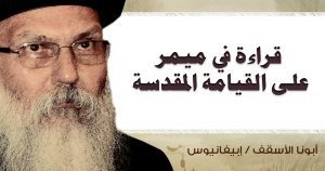Read more about the article قراءة في ميمر على القيامة المقدسة