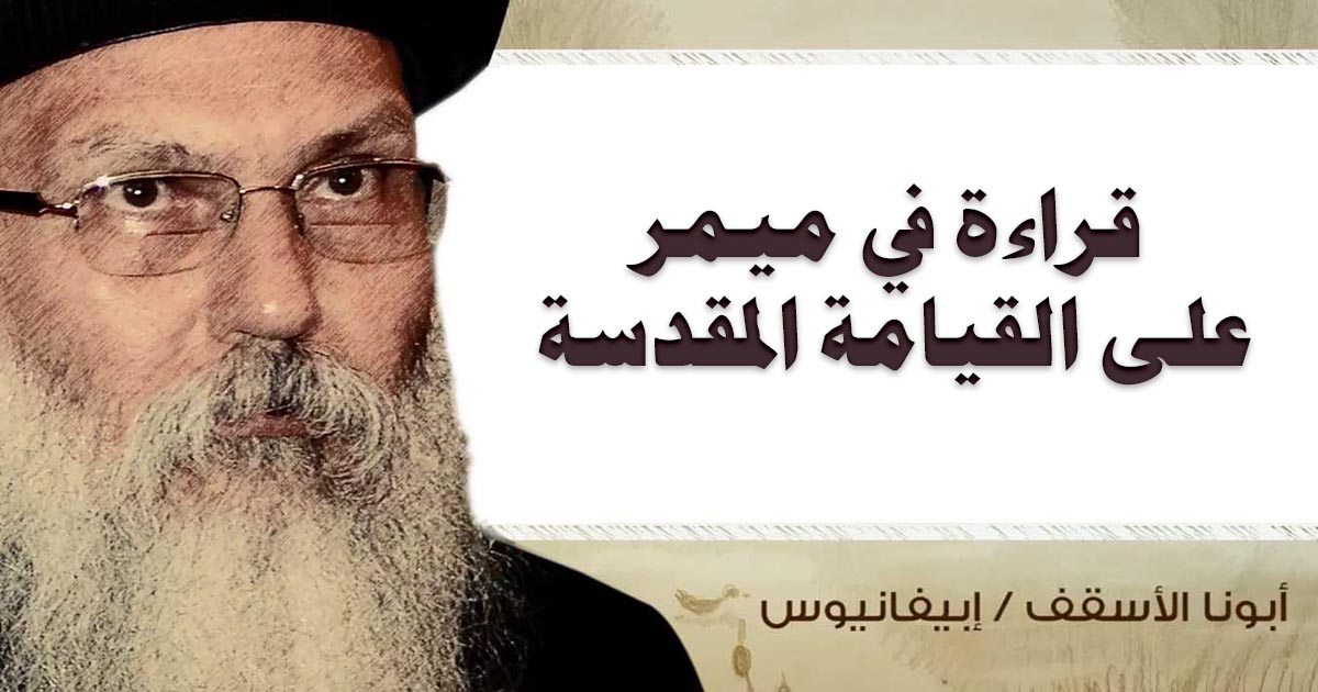 Read more about the article قراءة في ميمر على القيامة المقدسة