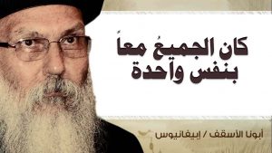 Read more about the article كان الجميعُ معاً بنفس واحدة