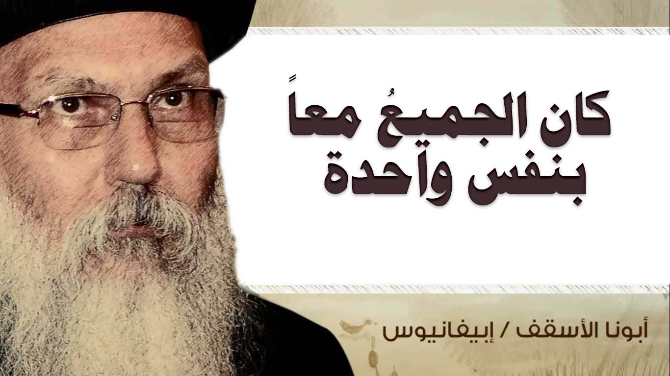 Read more about the article كان الجميعُ معاً بنفس واحدة