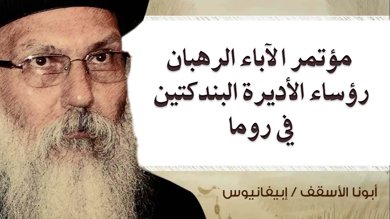 Read more about the article مؤتمر رؤساء الأديرة البندكتين في روما