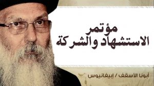 Read more about the article مؤتمر الاستشهاد والشركة