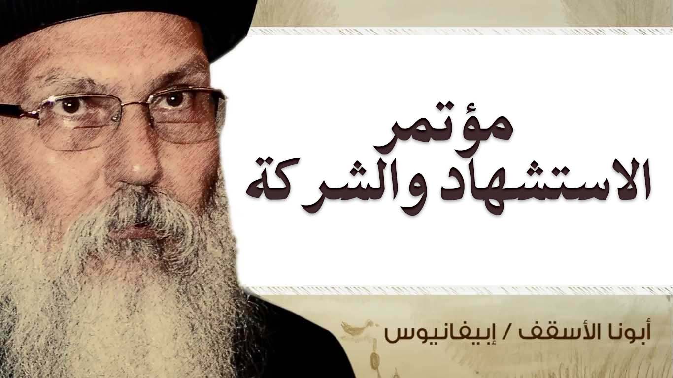 Read more about the article مؤتمر الاستشهاد والشركة