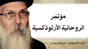 Read more about the article مؤتمر الروحانية الأرثوذكسية