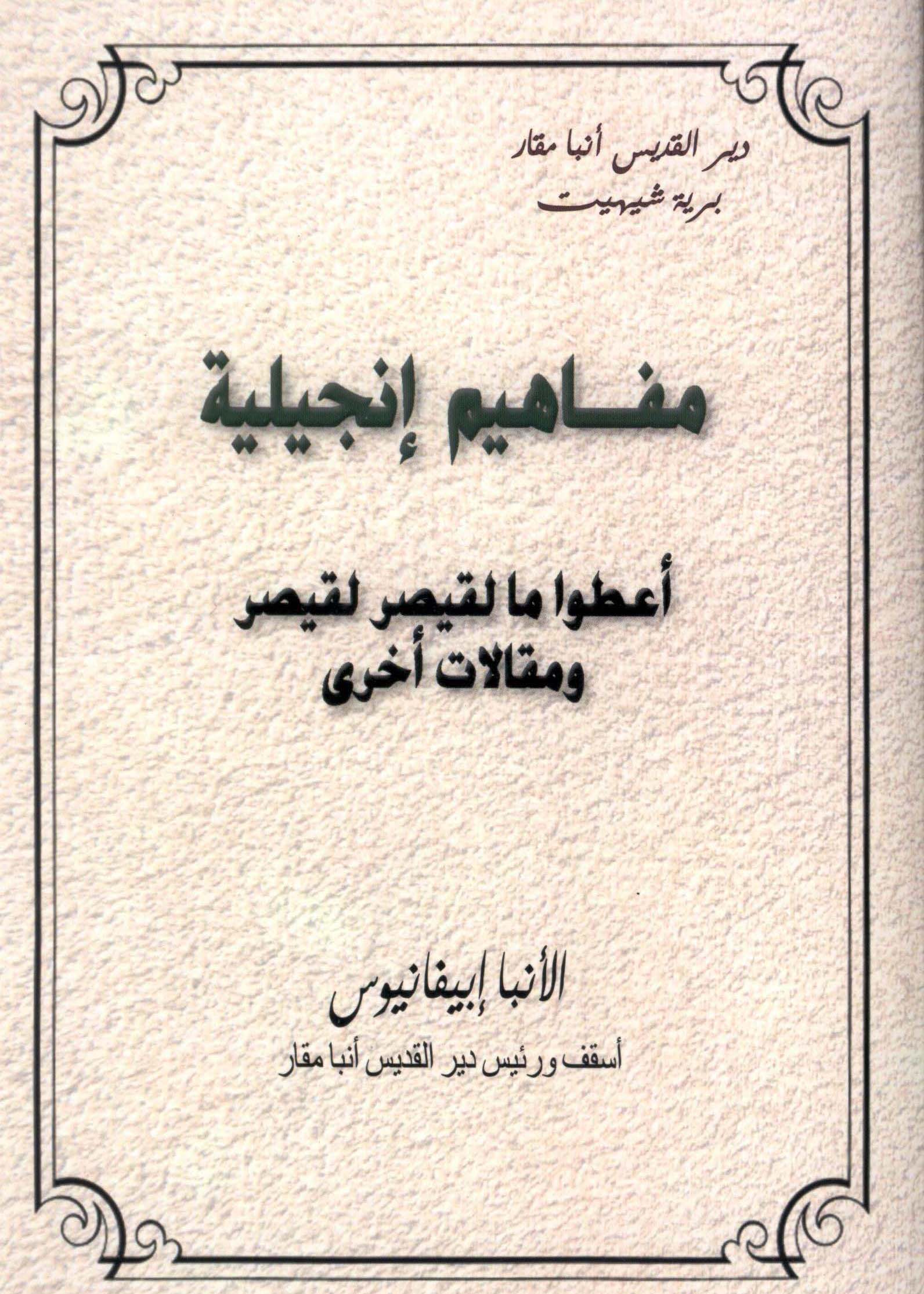 Read more about the article مفاهيم إنجيلية – أعطوا ما لقيصر لقيصر
