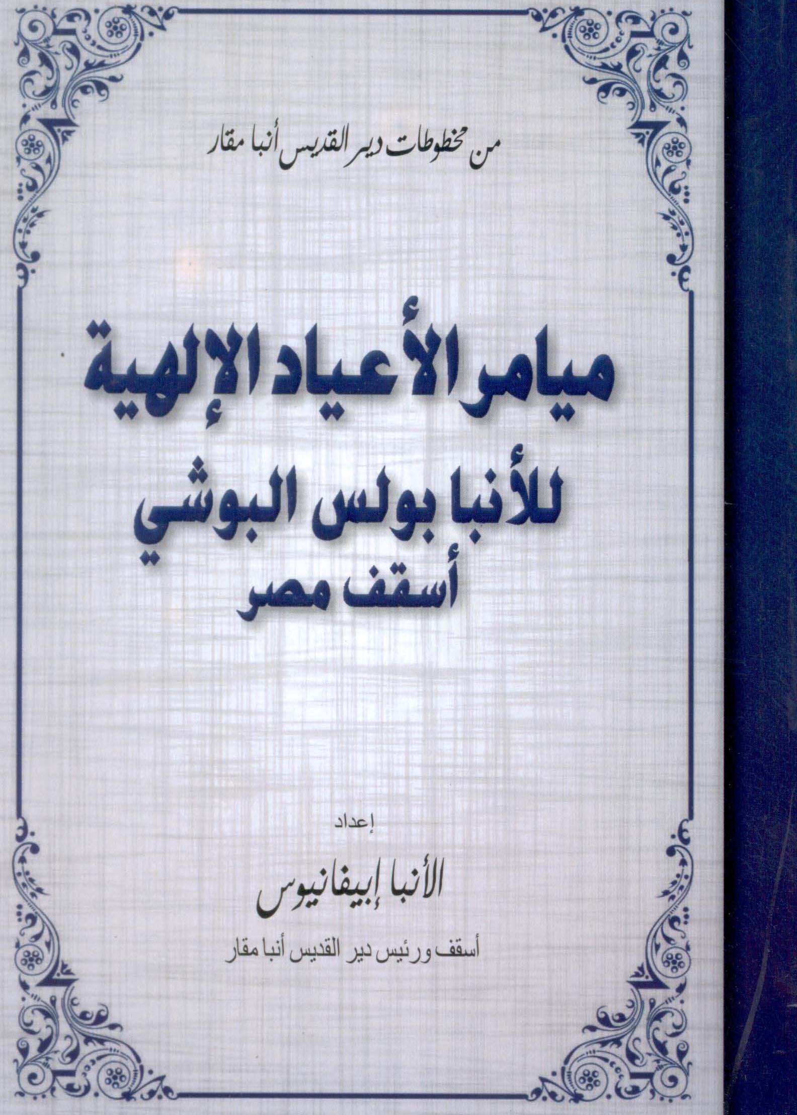 Read more about the article ميامر الأعياد الإلهية
