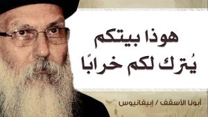 Read more about the article هوذا بيتكم يُترك لكم خرابًا