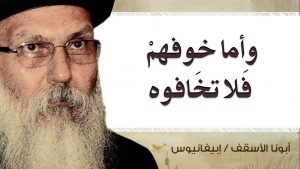 Read more about the article وأما خوفهمْ فَلا تخَافوه
