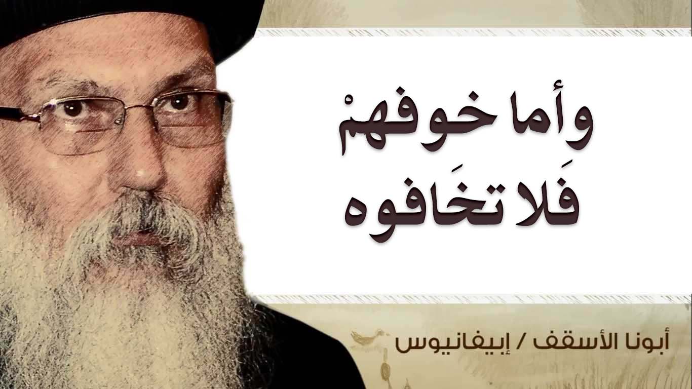 Read more about the article وأما خوفهمْ فَلا تخَافوه