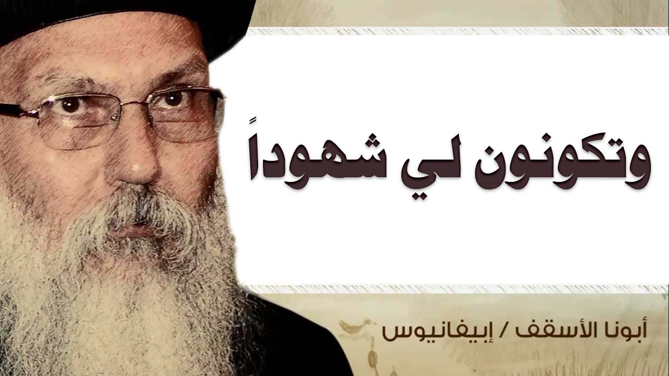 Read more about the article وتكونون لي شهوداً
