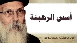 Read more about the article أسس الرهبنة