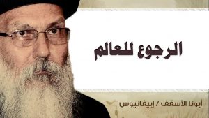 Read more about the article الرجوع للعالم