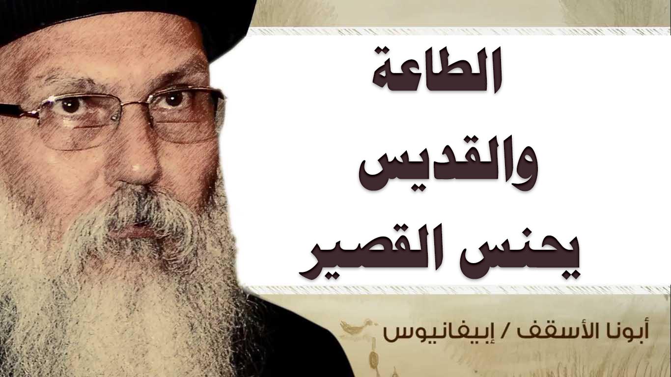 Read more about the article الطاعة والقديس يحنس القصير