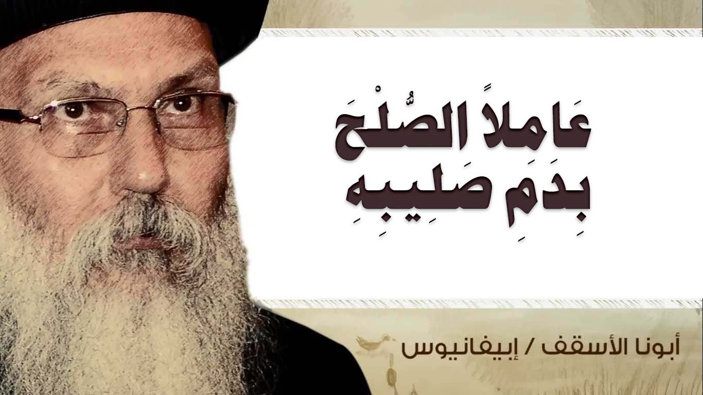 Read more about the article عَامِلاً الصُّلْحَ بِدَمِ صَلِيبِهِ