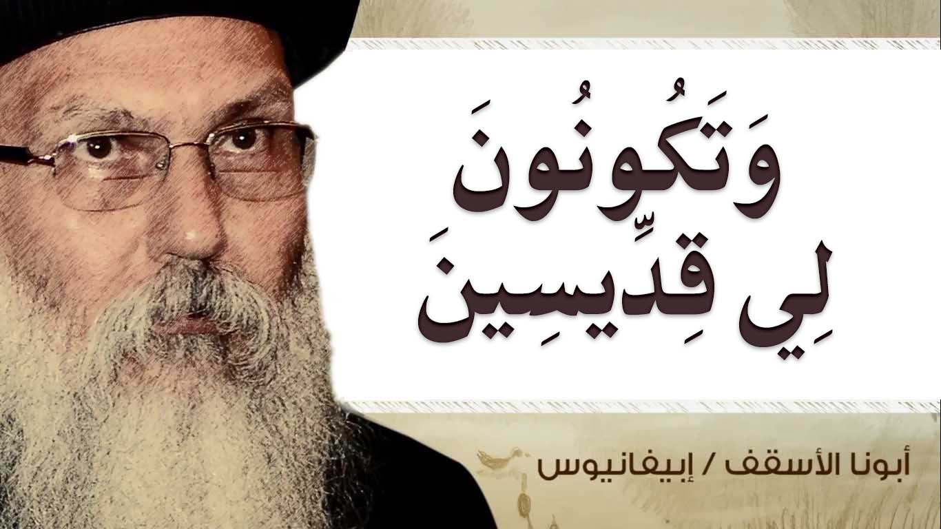 Read more about the article وَتَكُونُونَ لِي قِدِّيسِينَ