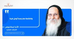 Read more about the article والكلمة صار جسداً وحل فينا